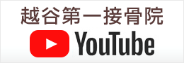 越谷第一接骨院 YouTubeチャンネル